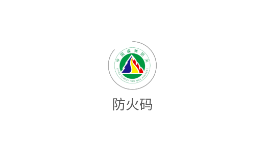 防火码app手机版