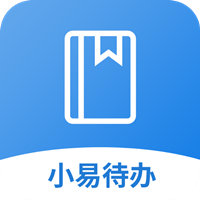 小易待办app手机版