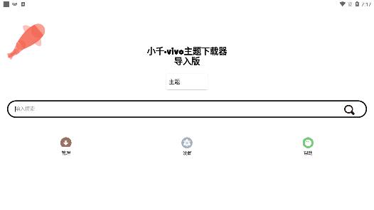 小千vivo主题下载器导入版