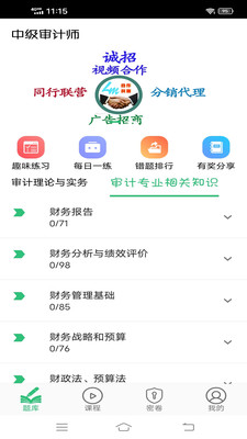 中级审计师丰题库app免费版