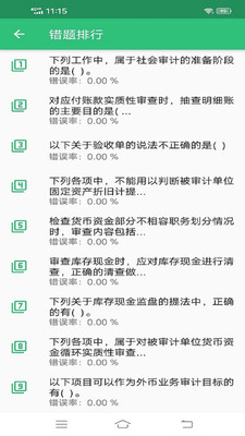 中级审计师丰题库app免费版