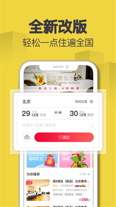 速8酒店订房app下载安装2024