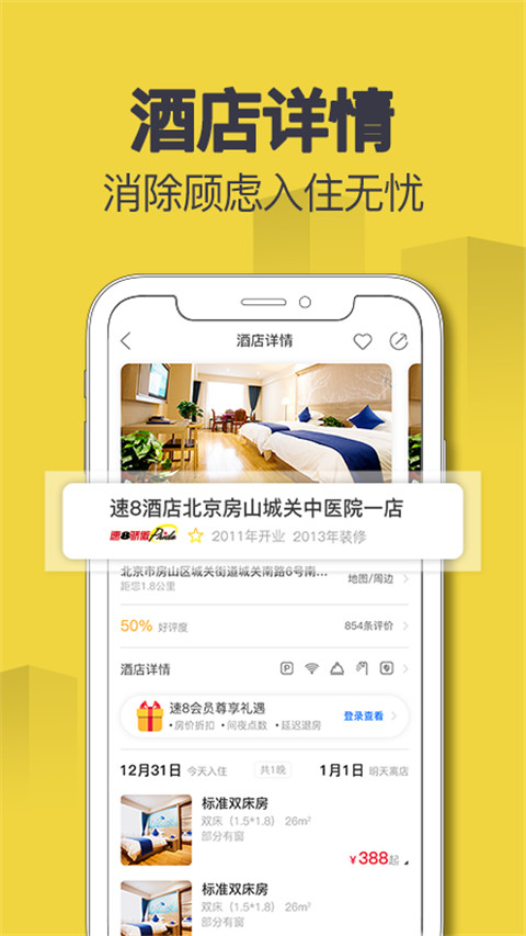 速8酒店订房app下载安装2024