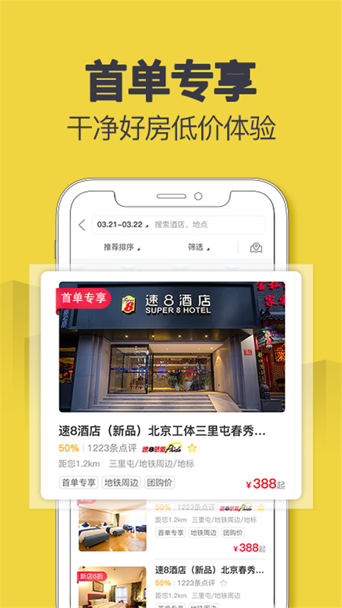 速8酒店订房app下载安装2024