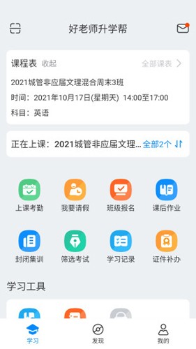 好老师升学帮app安卓下载