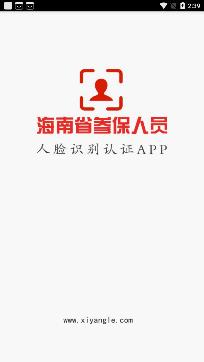 海南省社保认证人脸app最新版