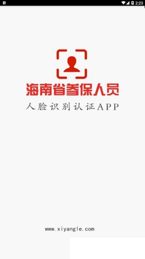 海南省社保认证人脸app最新版