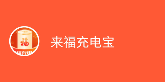 来福充电宝app最新版