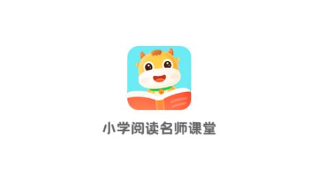 小学阅读名师课堂app最新版