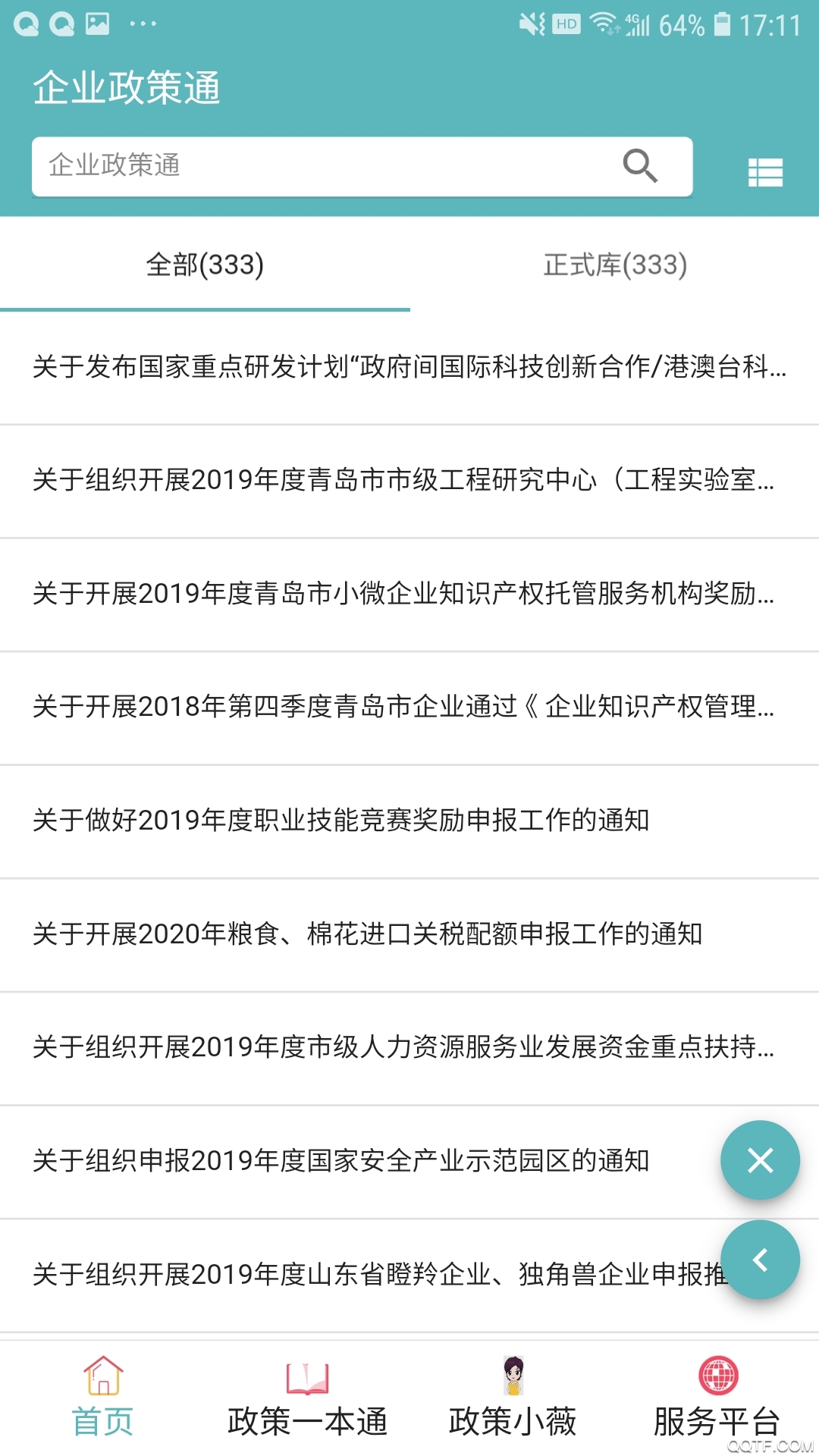 企业政策通官方版App