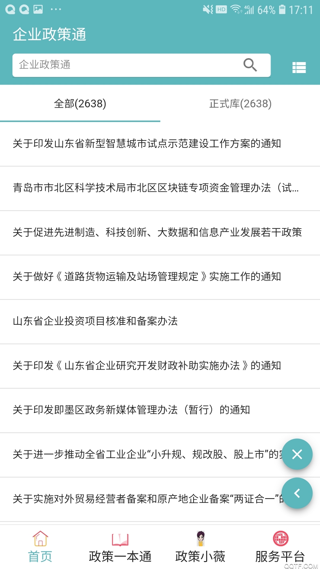 企业政策通官方版App