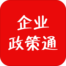 企业政策通App