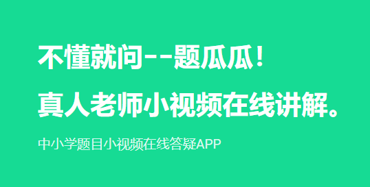 题瓜瓜中小学题目小视频讲解软件