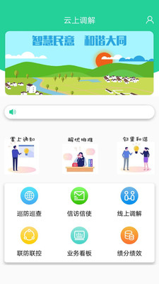云上调解app治理服务最新版