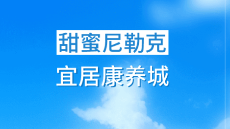 尼勒克好地方app手机版