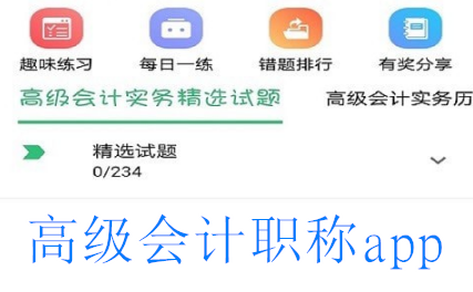 高级会计职称app安卓版