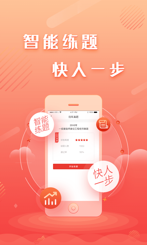 建工题库王app免费版