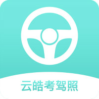 云皓考驾照app最新版