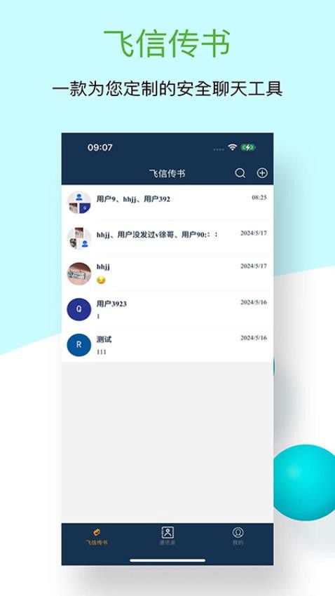 飞信传书2024安卓最新版
