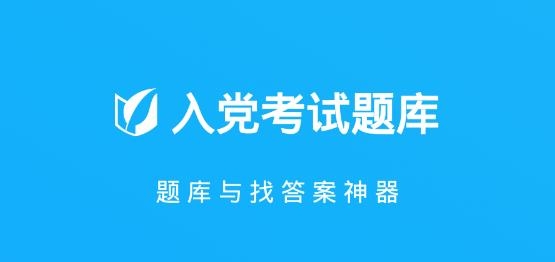 入党考试题库2021最新版