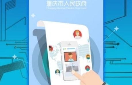 重庆市政府政务掌上办app最新版