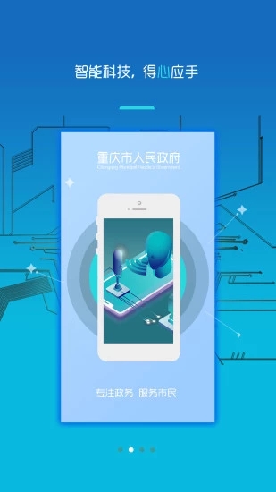 重庆市政府政务掌上办app最新版