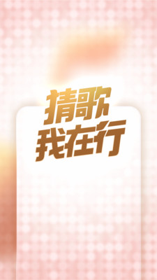 猜歌我在行app最新版