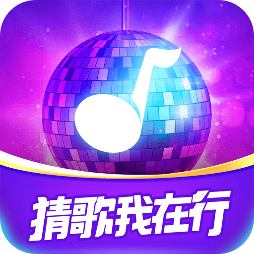 猜歌我在行app最新版