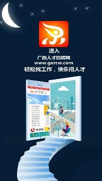 广西人才网app官方版