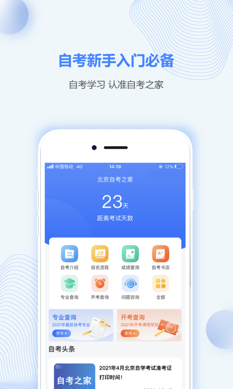 北京自考之家app安卓版
