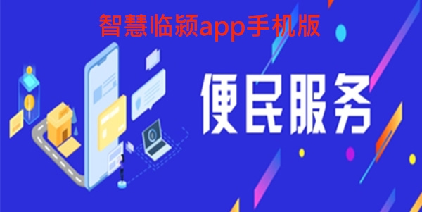 智慧临颍app手机版