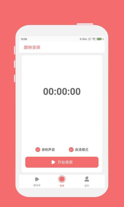 趣映录屏app安卓版