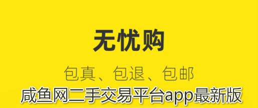 咸鱼网二手交易平台app最新版