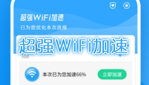 超强WiFi加速app最新版