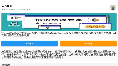 ai伪原创文章工具app