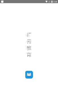 广东红云教育app最新版， 广东红云教育app最新版