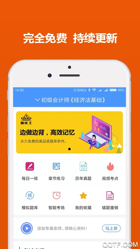 初级会计职称题库王App最新版