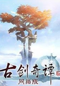 古剑奇谭网络版海外版