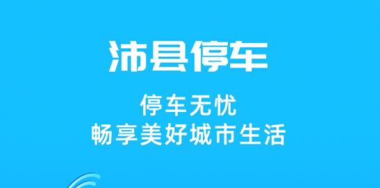 沛县智慧停车app安卓版， 沛县智慧停车app安卓版