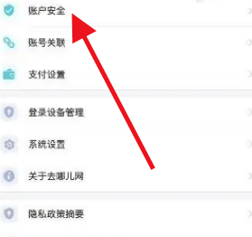 点击账号安全