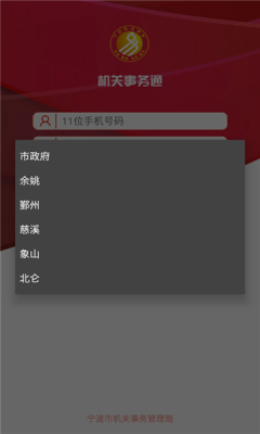 宁波市机关事务通app手机版