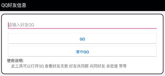 qq好友信息查询精灵最新版