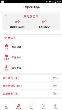 玉州党群服务app安卓版