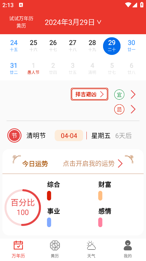 试试万年历黄历app