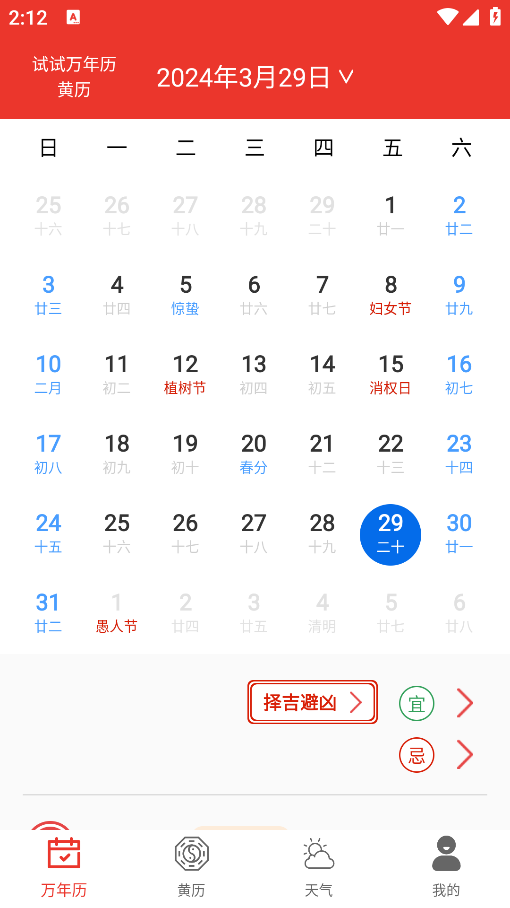 试试万年历黄历app