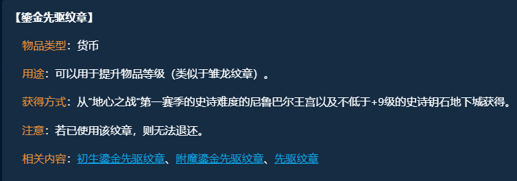 魔兽世界鎏金先驱纹章获取方式再调整