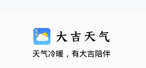 大吉天气预报app手机版