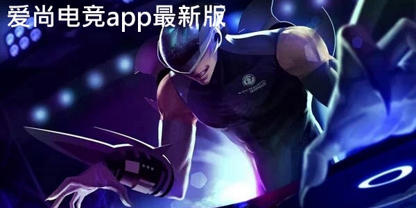 爱尚电竞app最新版