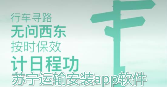 苏宁运输安装app软件