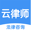 云律师(法律咨询)app最新版